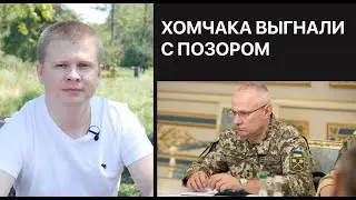 Хомчака уволили с позором. Будет ли расследование Иловайска?
