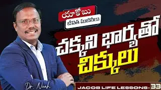 Jacob Life Lessons | చక్కని భార్యతో చిక్కులు | #live | Sept 09, 2024 | Dr. Noah