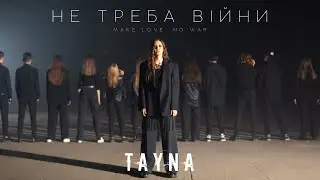 TAYNA - Не Треба Війни