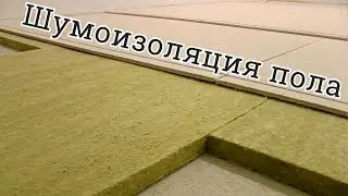 шумоизоляция пола в квартире, дешевле чем KNAUF суперпол