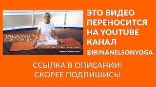 Крийя «Антистрессовый комплекс для надпочечников и почек» — кундалини-йога с Ириной Нельсон