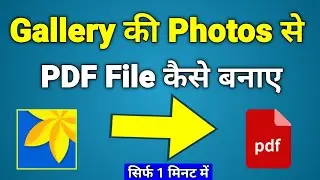 Gallery ke Photo ka Pdf Kaise banaye | Photo ka pdf kaise banaye | Documents ka pdf kaise banaye