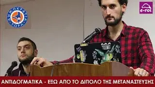 Εξω από το Δίπολο της Μετανάστευσης - Γ. Γιαγκίδης & Γ. Χατζηπαρασκευάς στα Αντιδογματικά Ε5