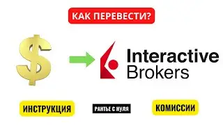 #Swift #interactivebrokers #ib #доллар 👉 💰 INTERACTIVE BROKERS, ПОПОЛНЕНИЕ СЧЕТА В $$$.