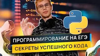Программируй как БОГ | ЕГЭ 2025 по информатике