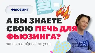 ВСЁ ПРО ПЕЧЬ ДЛЯ ФЬЮЗИНГА | ШКОЛА ФЬЮЗИНГА 