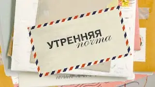 Утренняя почта № 172