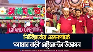 নিউইয়র্কের ওজনপার্কে ‘আমার বাড়ী’ রেষ্টুরেন্টের উদ্বোধন | Amar Bari | Time Television
