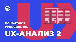 UX-анализ 2. Пошаговое руководство 