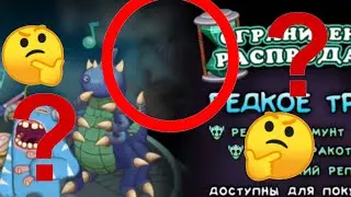 НОВЫЙ МОНСТР!?!?