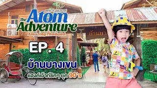 อะตอมผจญภัย |  เที่ยวกรุงเทพ บ้านบางเขน ban bangkhen