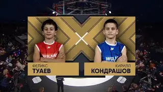Туаев Феликс vs Кондрашов Кирилл WOLNIK 8