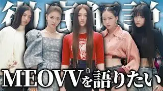 【徹底解説】MEOVVについて語りたい！！！