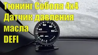 Tuning a Sobol 4x4. Installing an oil pressure gauge on a Cummins. Everything fits without modifi...
