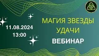 Вебинар “Магия Звезды Удачи”🌟🍀✨