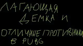 Лагающая демка и отличные противники в PUBG