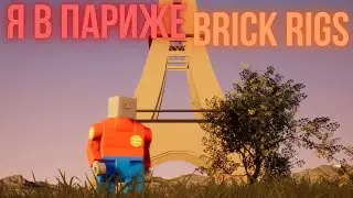 Я В ПАРИЖЕ | BRICK RIGS