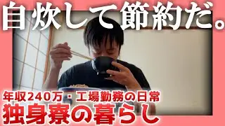 【年収240万】独身寮の暮らし【工場勤務】|  自炊して節約だ。