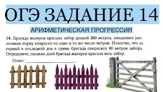 ОГЭ ЗАДАНИЕ 14 БРИГАДА МАЛЯРОВ КРАСИЛА ЗАБОР ДЛИНОЙ 360 МЕТРОВ / АРИФМЕТИЧЕСКАЯ ПРОГРЕССИЯ