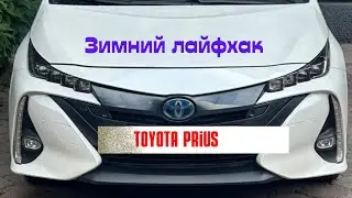Toyota Prius Prime: зимний лайфхак