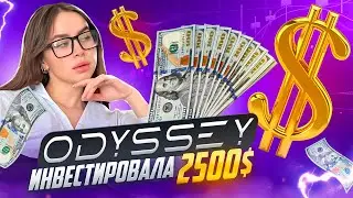 Инвестировала в Odyssey 2500$ 🤑 Зарабатываю на пассиве