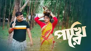 Pakhi Re | পাখি রে | Official Music Video | Rakesh & Joyshree | Aman Acharya & Manisha Chakraborty |