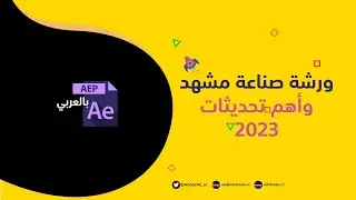 ورشة صناعة مشهد احترافي وأهم تحديثات AfterEffects 2023