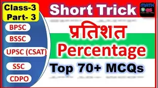 BSSC Maths Percentage  Short Trick Part 3 प्रतिशत  UPSC CSAT MATHS  BSSC MATHS  CDPO MATH  CAT Apti
