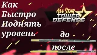 Как быстро прокачать уровень в All Star Tower Defence