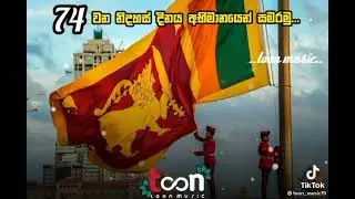 නිදහස් දිනය සිංදුව 🇱🇰🇱🇰🇱🇰🇱🇰🇱🇰🇱🇰