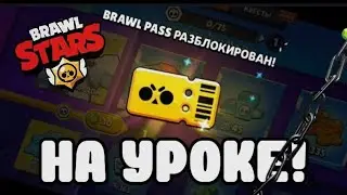 ПЕРВЫЙ В МИРЕ КУПИЛ БРАВЛ ПАСС НА УРОКЕ!