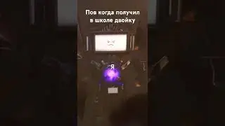 когда получиш двойку