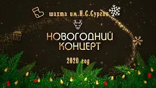 Новогодний концерт 2020 шахта им Н. С. Сургая