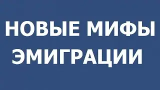 Новые мифы эмиграции.