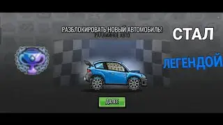 АПНУЛ ЛЕГЕНДУ И КУПИЛ РАЛЛИЙНОЕ АВТО // HILL CLIMB RACING 2