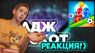 ЛАДЖ VS ВИСКОТ | ДУЭЛЬ В STICKMAN PARTY (Реакция на видео Ладжа)