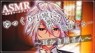【ASMR】ゆっくり丁寧に黙々と耳掃除をする耳かき屋～耳かきロールプレイ～【Ear cleaning/Binaural/Whispring/耳かきRP/竹耳かき/綿棒/睡眠導入】