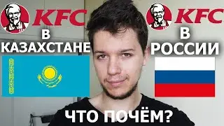 Сравнение: Цены KFC в Казахстане и KFC в России - Где выгоднее есть в КФС?
