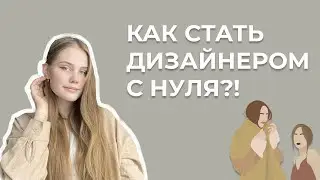 КАК СТАТЬ ДИЗАЙНЕРОМ | пошаговый план для новичков
