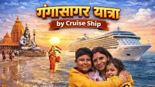 Gangasagar Yatra by Cruise Ship I क्रूज शिप से गंगासागर कैसे जाएं I गंगा सागर मेला 2024