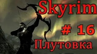 Skyrim Special Edition. Плутовка  # 16 По гномьим руинам