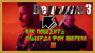 Как победить Ольгерда Фон Эверека / Ведьмак 3