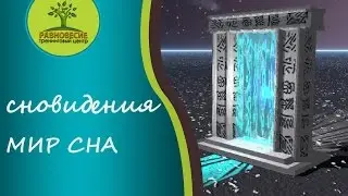 Сновидения Мир сна