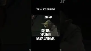 Когда уронил базу данных 🙃 #работавайти #карьеравit #айтишник #айти
