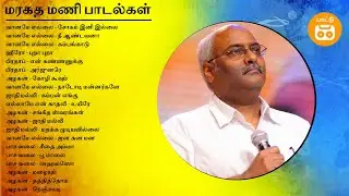 Maragatha Mani Tamil Hits | M.M. Keeravani Tamil Hits | Paatu Cassette Tamil Songs