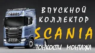 СКАНИЯ - впускной коллектор, тонкости монтажа