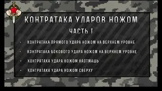 Рукопашный бой. Контратака ударов ножом. Часть 1