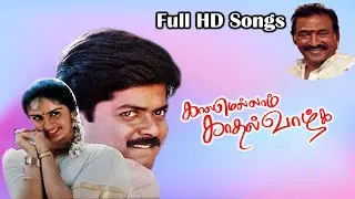 Kaalamellam Kadhal Vaazhga Movie Full Songs | Murali , Kausalya | Tamil Old Songs | Deva Hits | HD