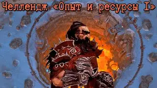 Герои 5 - Челлендж 