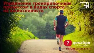 Управление тренировочным процессом в видах спорта на выносливость